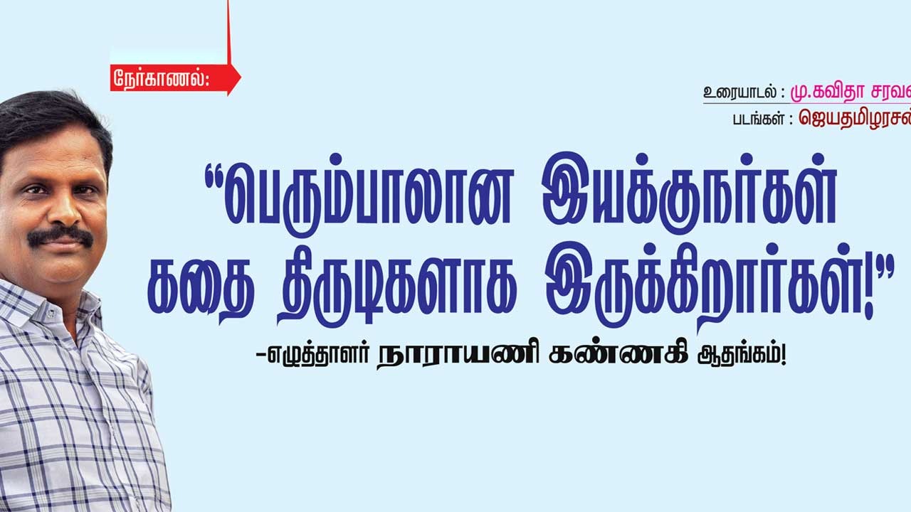 நேர்காணல்  : பெரும்பாலான இயக்குநர்கள் கதை திருடிகளாக இருக்கிறார்கள் - எழுத்தாளர் நாராயணி கண்ணகி ஆதங்கம்!