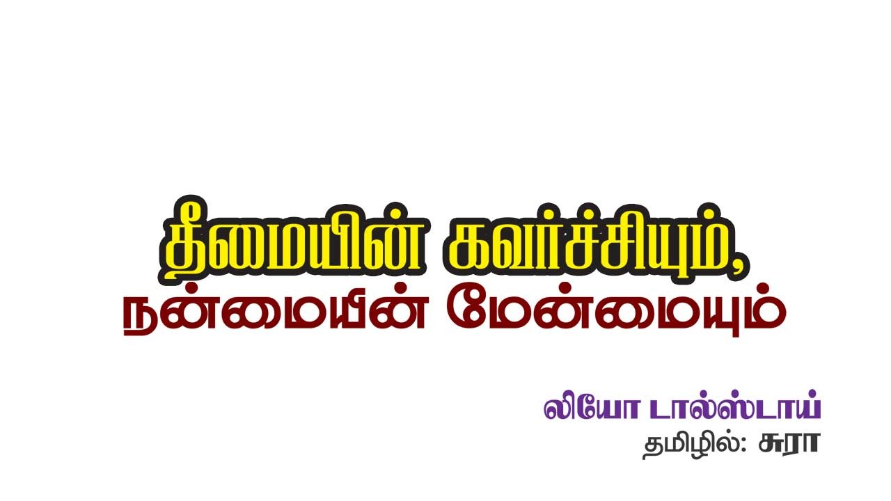 தீமையின் கவர்ச்சியும், நன்மையின் மேன்மையும் லியோ டால்ஸ்டாய் தமிழில் சுரா