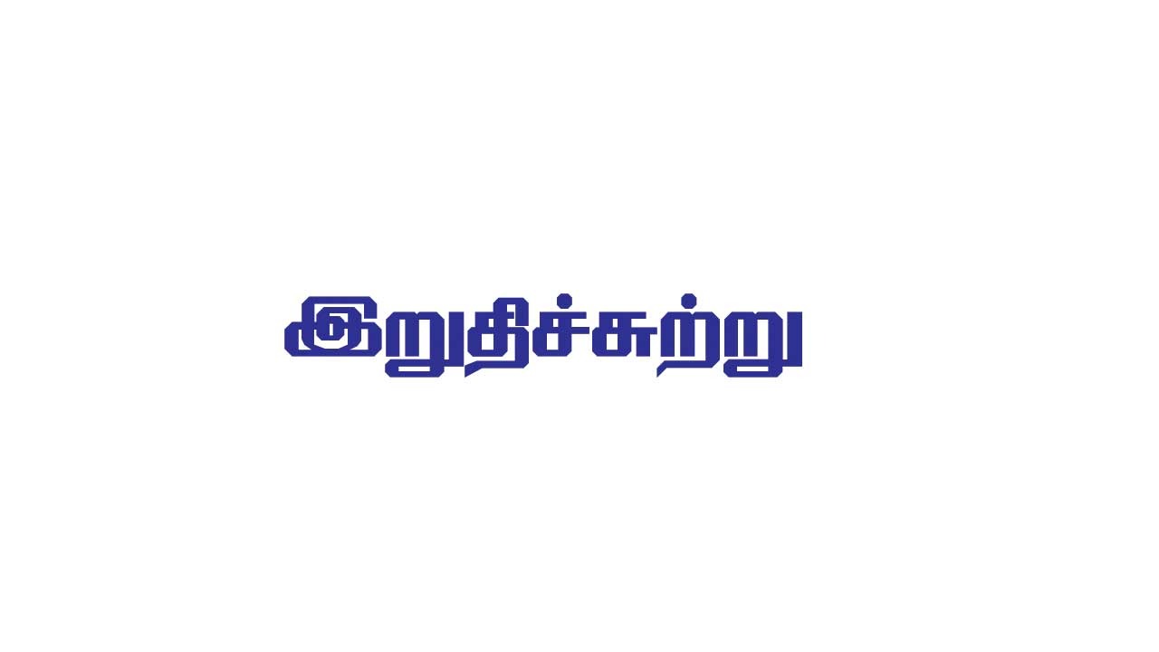 இறுதிச்சுற்று! கலைஞர் மாணவப் பத்திரிகையாளர் திட்டம்!
