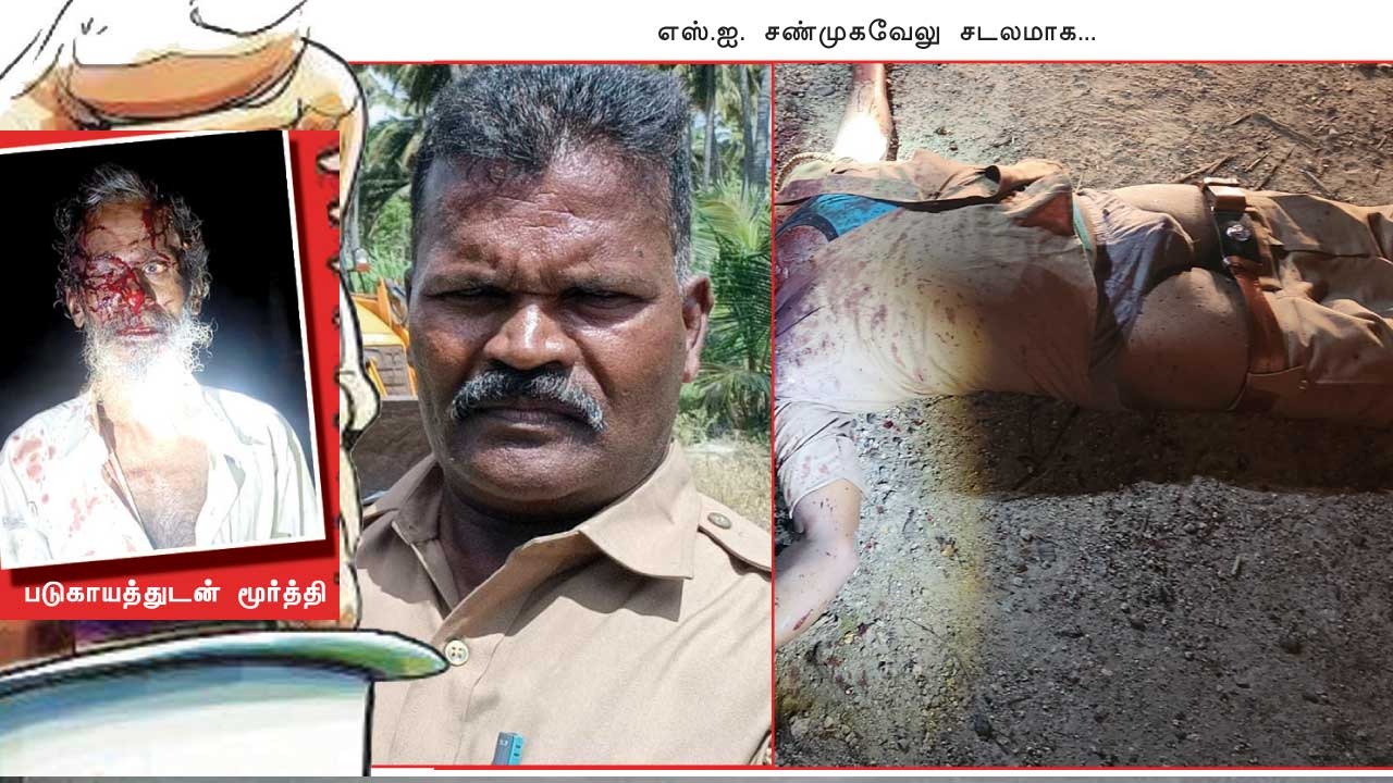 கடமைக்காக உயிரை விட்ட எஸ்.ஐ! உடுமலை பயங்கரம்!