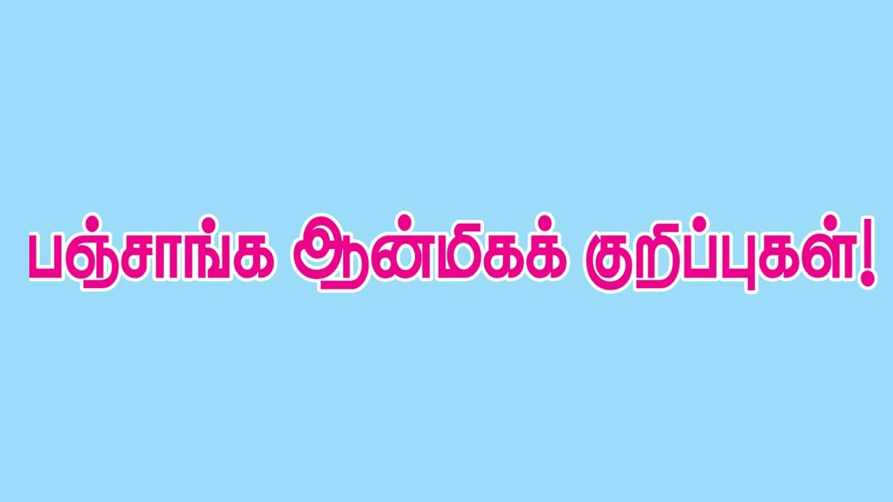 பஞ்சாங்க ஆன்மீக குறிப்புகள் 09.08.25
