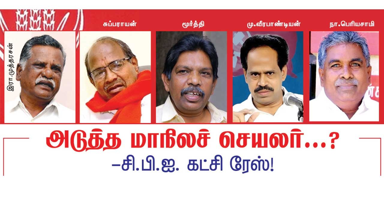 அடுத்த மாநில செயலர் யார்?-சி.பி.ஐ. கட்சி ரேஸ்!