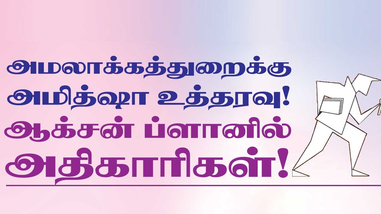 அமலாக்கத்துறைக்கு அமித்ஷா உத்தரவு! ஆக்சன் ப்ளானில் அதிகாரிகள்
