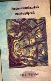 நக்கீரன் தீட்டிய அறிவாயுதங்கள்!