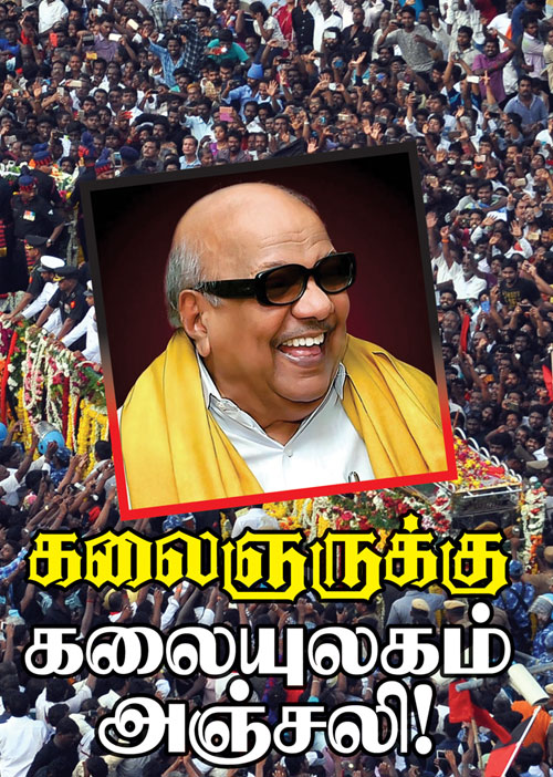 கலைஞருக்கு கலையுலகம் அஞ்சலி!