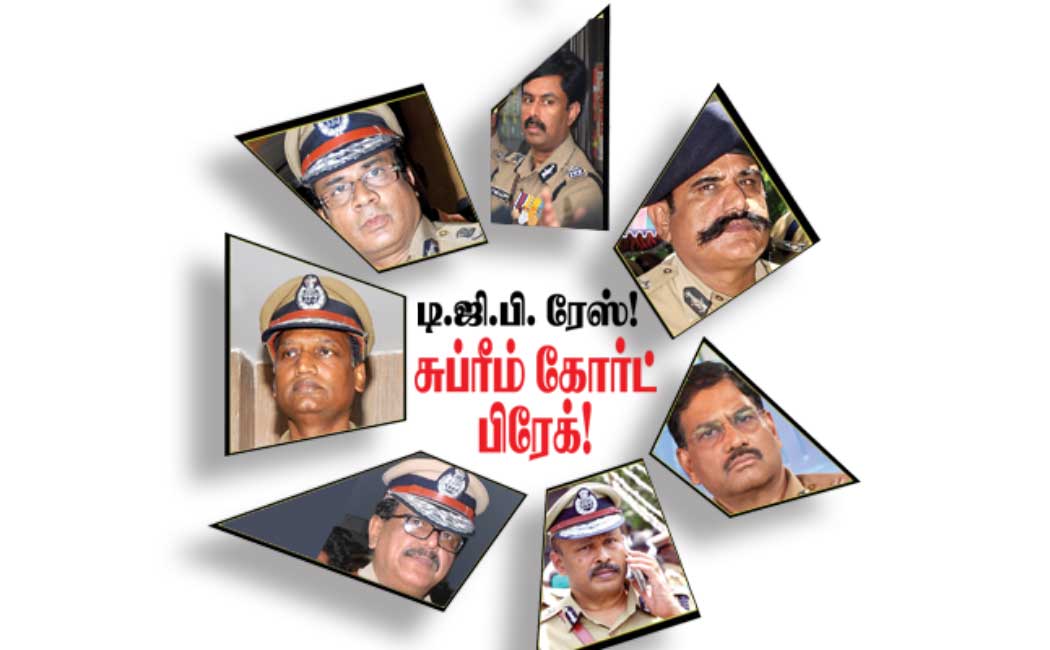 டி.ஜி.பி. ரேஸ்! சுப்ரீம்கோர்ட் பிரேக்!