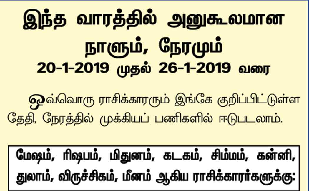 இந்த வாரத்தில் அனுகூலமான நாளும், நேரமும் 20/1/2019 முதல் 26/1/2019