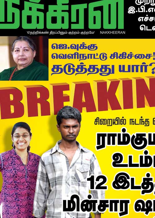 ராம்குமார் மர்ம மரணம்! மனித உரிமைக் கமிஷனில் நக்கீரன் ஆவணம்