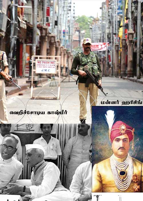 பிளக்கப்பட்ட கஷ்மீர்! அடுத்து தமிழ்நாடு?