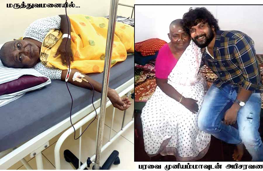 மரணத்தை நினைத்துப் பயமில்லை! -மீண்டுவந்த "பரவை' முனியம்மா