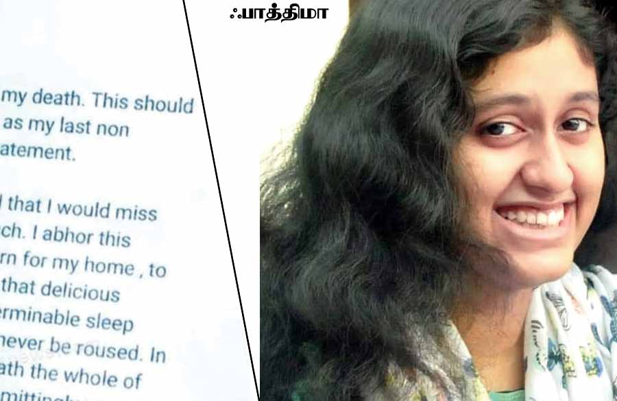 ஐயோ ஐ.ஐ.டி. பாத்திமாவுக்கு என்ன நடந்தது?