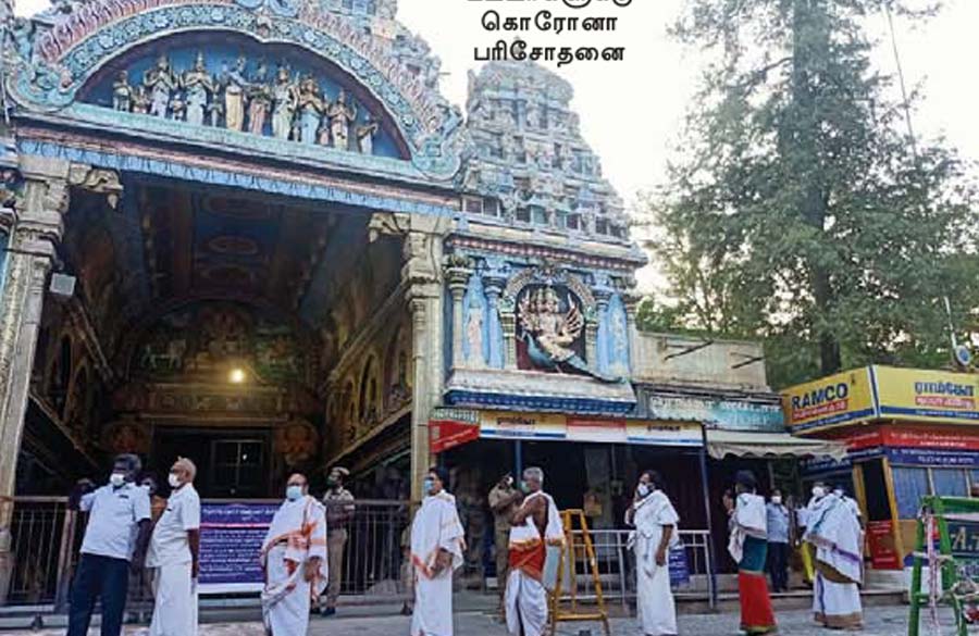 அரச்சகர் குடும்பத்தில் கொரோனா! -பதறும் மதுரை!