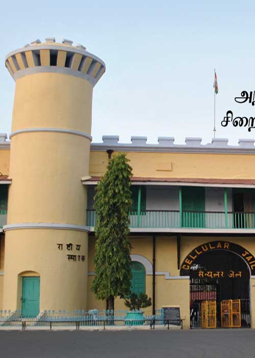 அந்தமான் சிறைச்சாலை! வீரர்களுக்கு அவமானம்