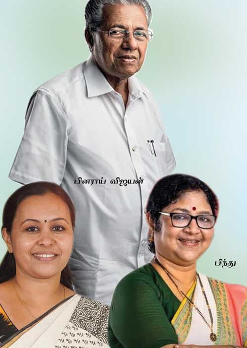 கலர்ஃபுல் புதிய மந்திரிசபை! தோழர் பினராய் புதிய வியூகம்!