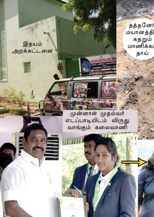 எங்களிடம் நல்ல விலைக்கு குழந்தைகள் கிடைக்கும் இதயம் இல்லாத காப்பகம் !