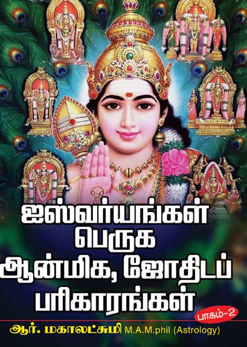 ஐஸ்வர்யங்கள் பெருக ஆன்மிக, ஜோதிடப் பரிகாரங்கள்