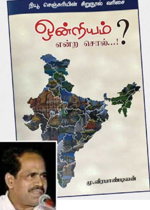 ஒன்றியம்' என்றால் பதறுவது ஏன்?