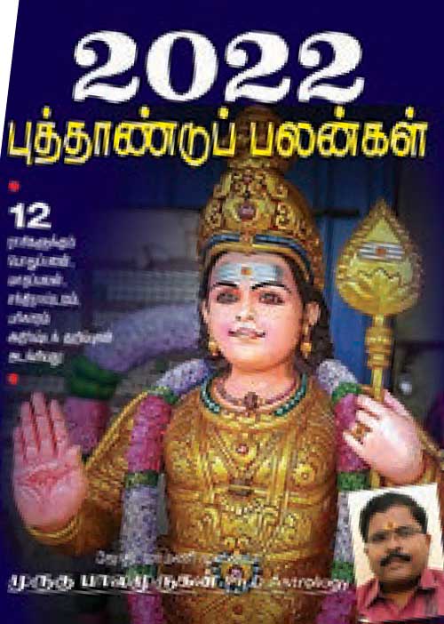 2022 புத்தாண்டுப் பலன்கள்