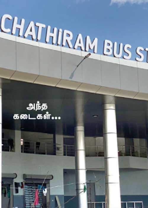இருக்கு ஆனா இல்லை! -சத்திரம் அவலம்!