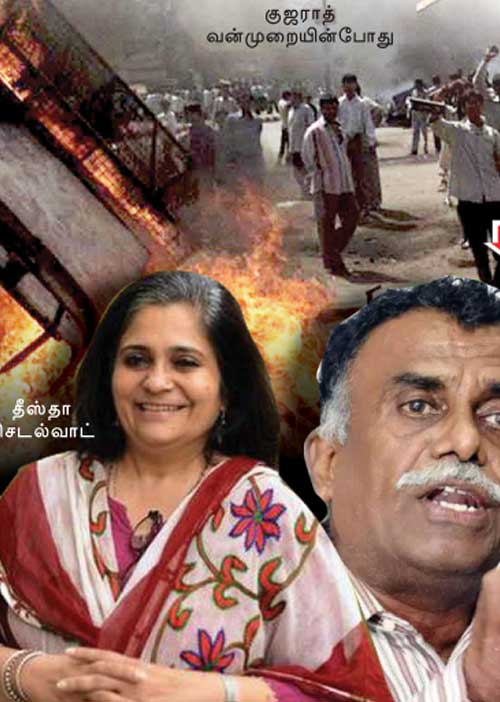 குற்றம்சாட்டப்பட்டவர்கள் விடுதலை! குற்றம் சுமத்தியவர்கள் கைது! -குஜராத் கலவர வழக்கில் விநோதம்!