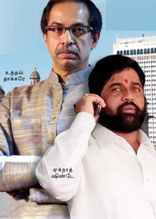 அபாயத்தில் சிவசேனா ஆட்சி! கூவத்தூர் ஆன அசாம்!