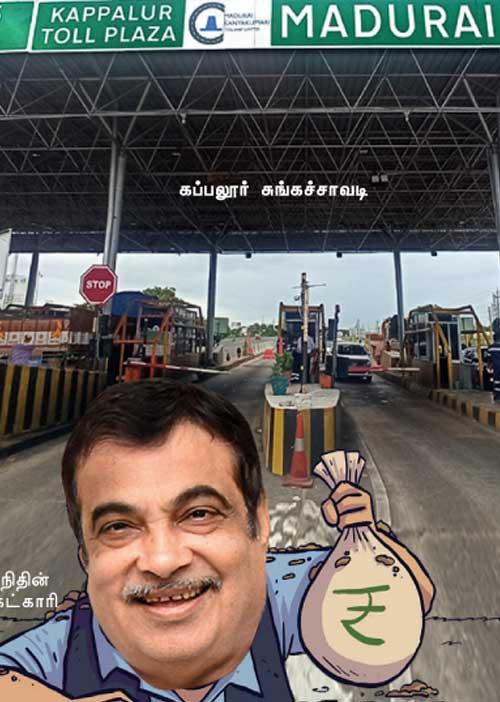 சுங்கச்சாவடி கொள்ளை! -மதுரை மக்கள் கொதிப்பு !