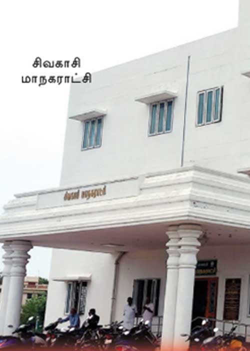 சிவகாசி மாநகராட்சி ஊழல் முறைகேடுகள்! -ஆளும்கட்சி பெண் கவுன்சிலர் போர்க்கொடி!