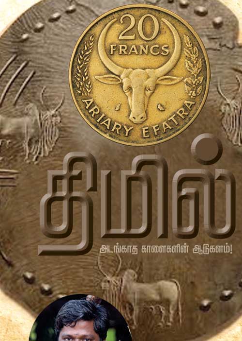 திமில்! அடங்காத காளைகளின் ஆடுகளம்! -ல.ராஜ்குமார் (10)
