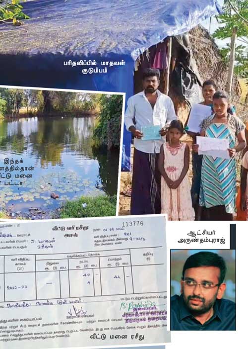 குளத்து நிலத்தில் இலவசப் பட்டா! -நாகை அவலம்!