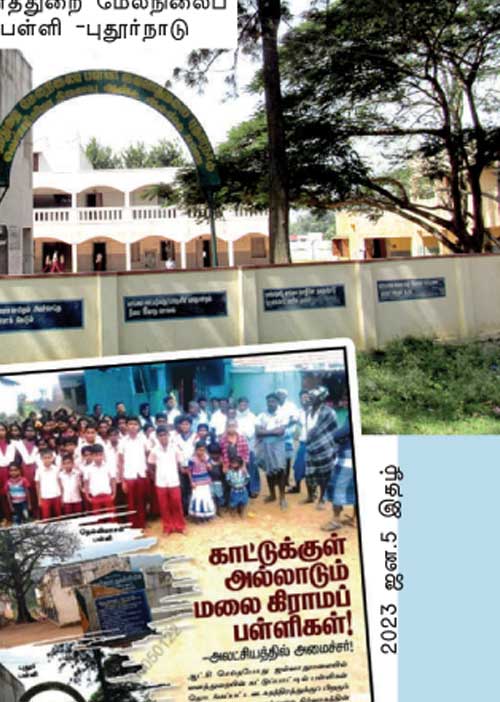 கல்வித்துறை வசமான பள்ளிகள்! மகிழ்ச்சியில் மலைவாழ்மக்கள்!