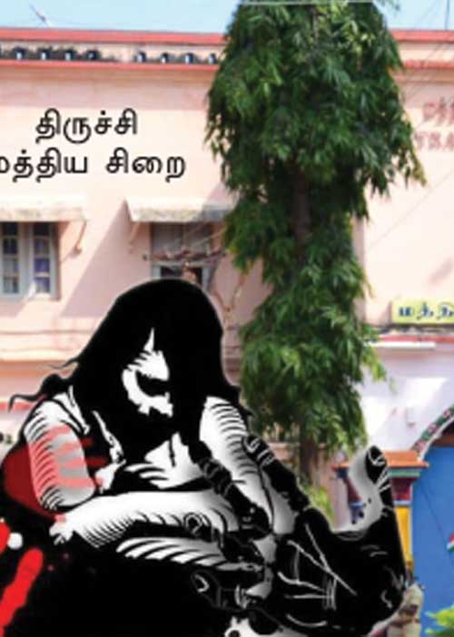 சிறைச்சாலைக்குள் பாலியல் அத்துமீறல்! திருச்சி திடுக்!
