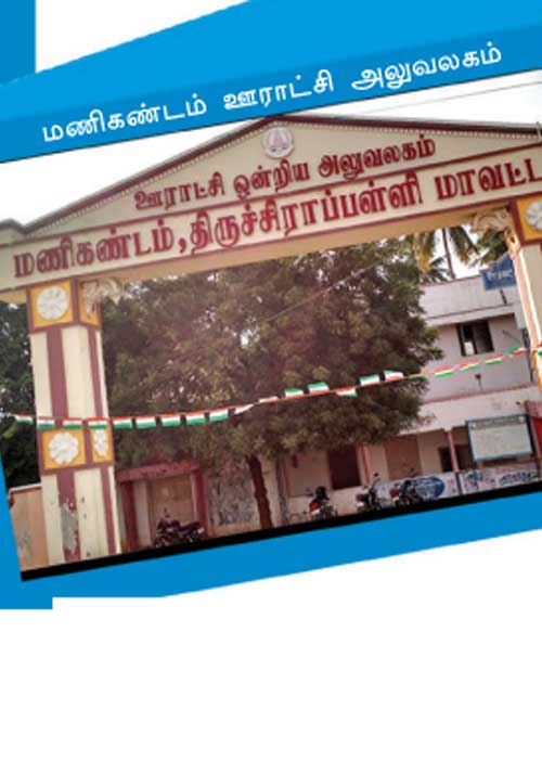 கோடிகளில் ஊழல்! திருச்சி திகைக்கவைத்த கணக்கர்!