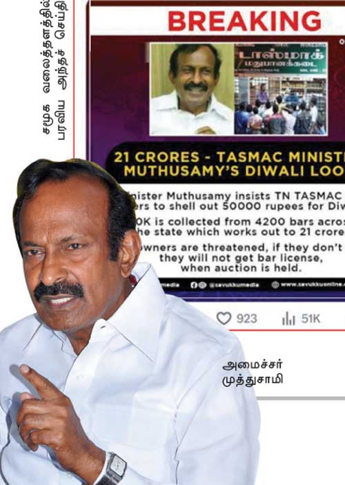 டாஸ்மாக்! அதிரவைத்த ஆடியோ!