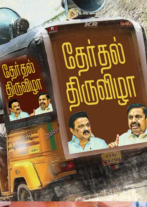 தேர்தல் திருவிழா!