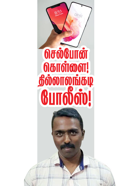 செல்போன் கொள்ளை! தில்லாலங்கடி போலீஸ்!