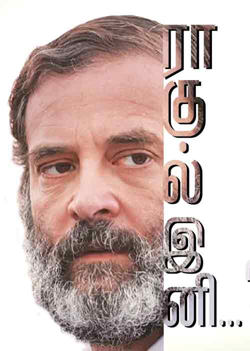 ராகுல் காந்தி... இனி?
