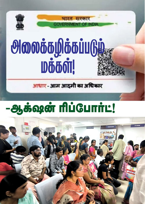 ஆதார் அட்டை! ஆயிரக்கணக்கில் கொள்ளை! அலைக்கழிக்கப்படும் மக்கள்!