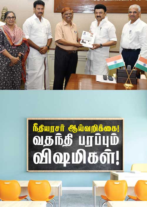 நீதியரசர் ஆய்வறிக்கை! வதந்தி பரப்பும் விஷமிகள்!