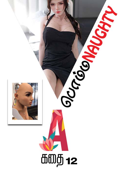 A கதை - பொம்ம Naughty