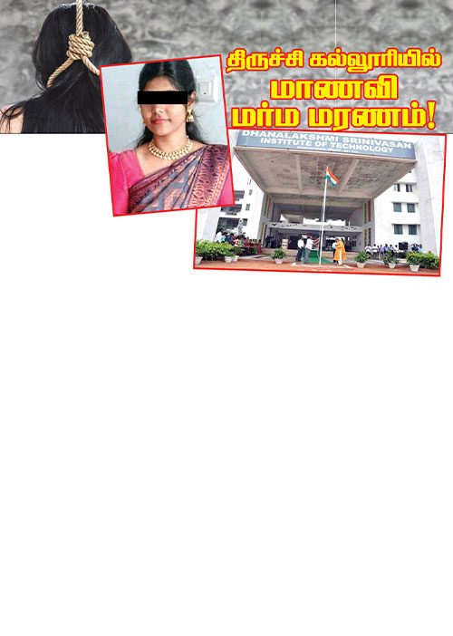 திருச்சி கல்லூரியில் மாணவி மர்ம மரணம்!