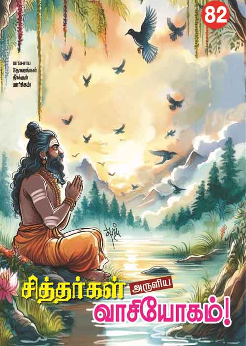 சித்தர்கள் அருளிய வாசியோகம்