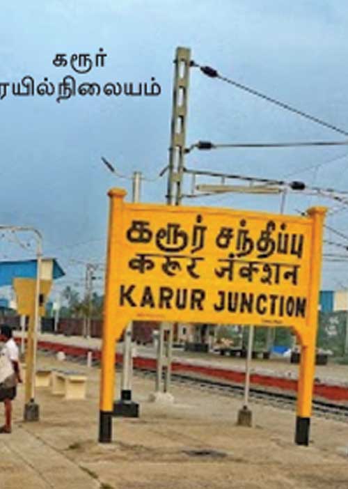 கரூர் ரயில்! குமுறும் மக்கள்!