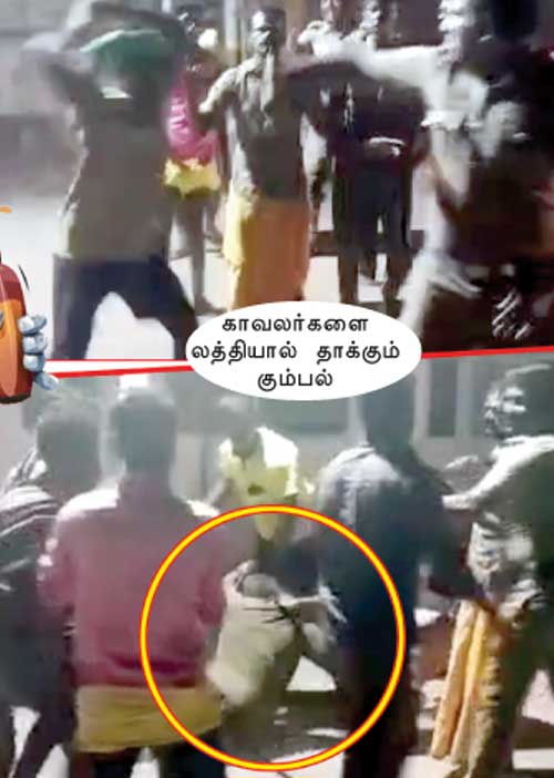 லத்திசார்ஜ்! காவலர்களையே தாக்கிய மதுப்பிரியர்கள்!
