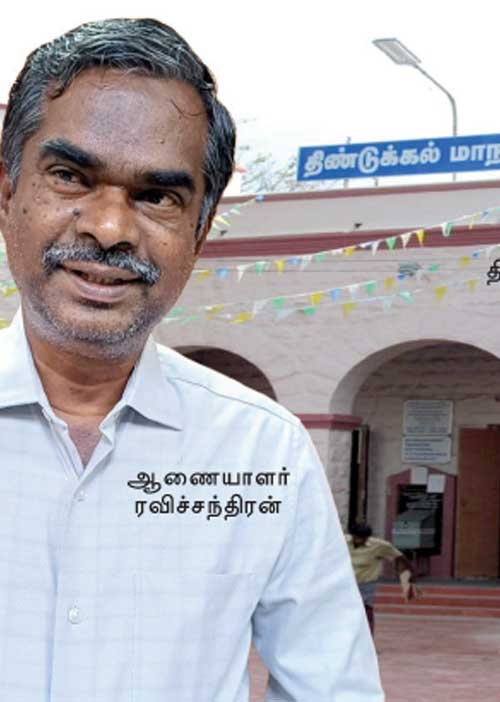 தடுமாற்றத்தில் திண்டுக்கல் மாநகராட்சி! -அரசு கவனிக்குமா?