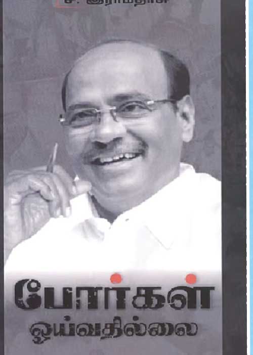 சமூகநீதிப் போராட்டத்தில் மருத்துவர் ராமதாஸ்!