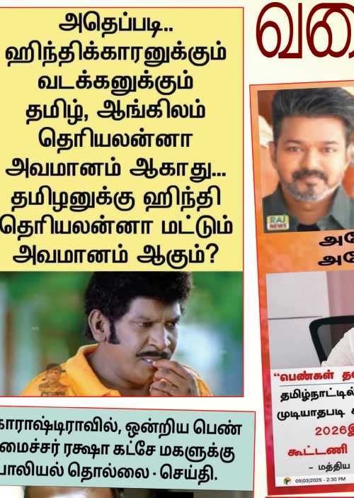 வலைவீச்சு 14.03.25