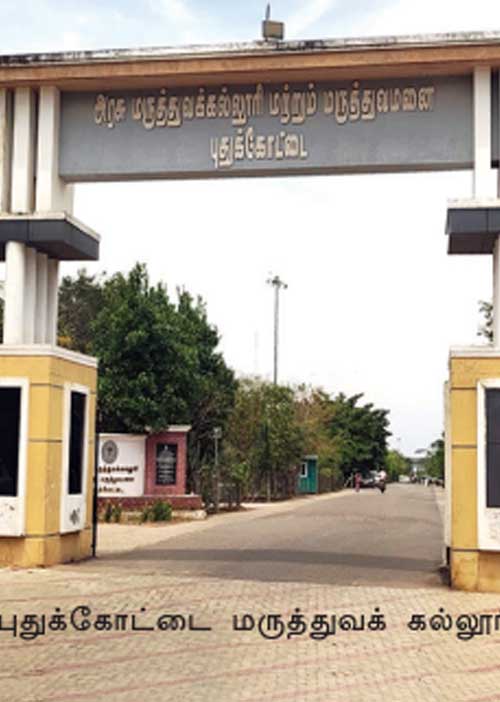 மருத்துவக் கழிவுகளுடன் மருத்துவக்கல்லூரி! -புதுக்கோட்டை அவலம் !