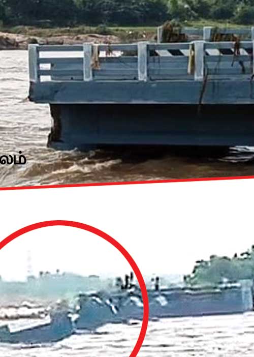 பாலம் அடித்துச் செல்ல மழை காரணமா? பிழை காரணமா...? -அறப்போர் ஜெயராமன் கேள்வி!