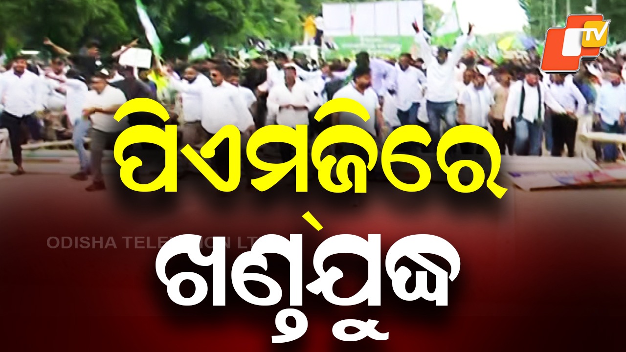BJD Gheraoes Odisha Assembly: ବିଜେଡିର ବିଧାନସଭା ଘେରାଉ