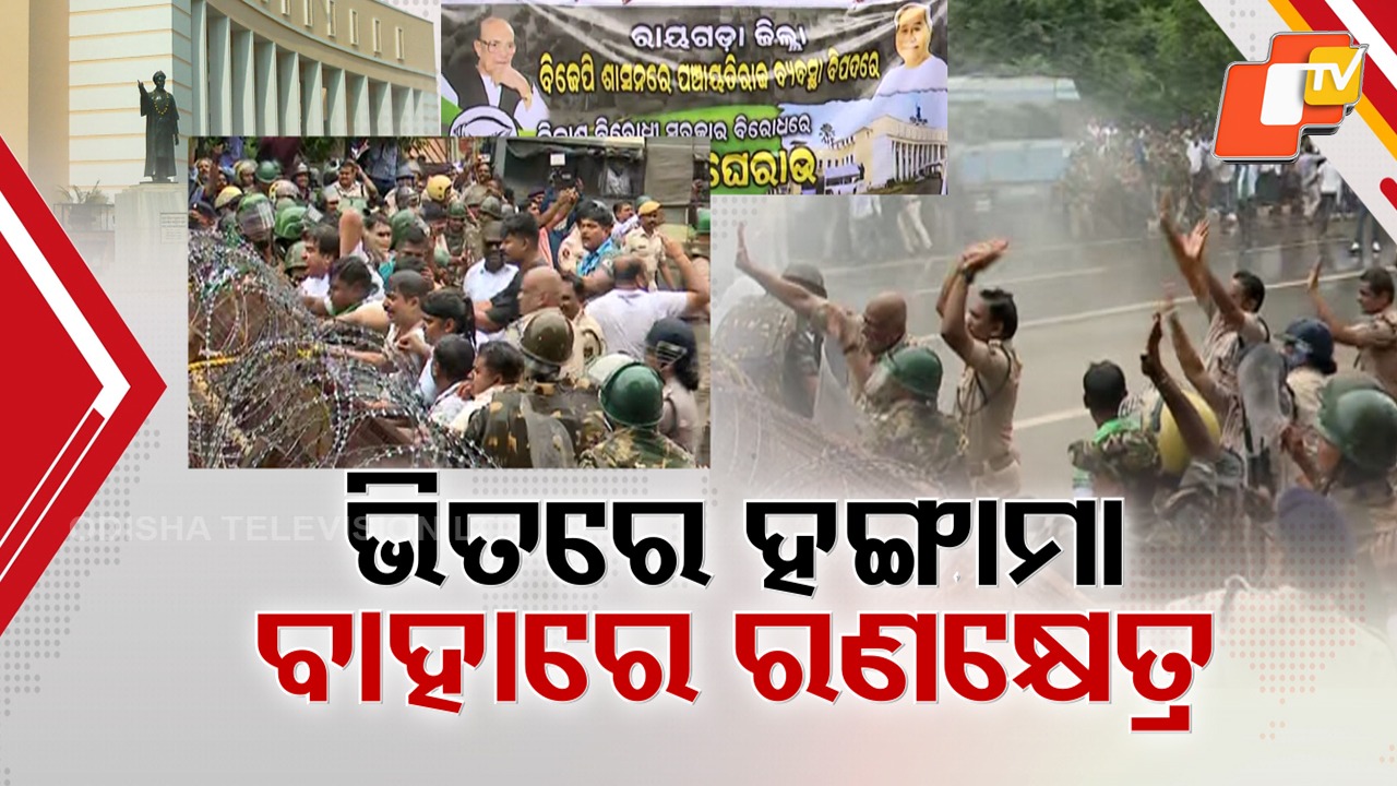 BJD Agitation on Streets: ପଞ୍ଚାୟତ ପ୍ରତିନିଧିଙ୍କ କ୍ଷମତା ସଙ୍କୁଚିତ ନିଷ୍ପତ୍ତିକୁ ତୀବ୍ର ବିରୋଧ, ବିଧାନସଭା ଭିତରେ ଅଚଳାବସ୍ଥା ତ ବାହାରେ ବି ହଙ୍ଗାମା